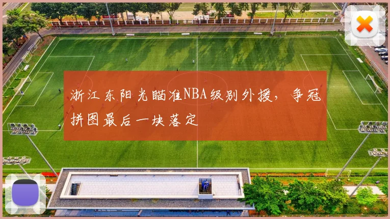 浙江东阳光瞄准NBA级别外援，争冠拼图最后一块落定