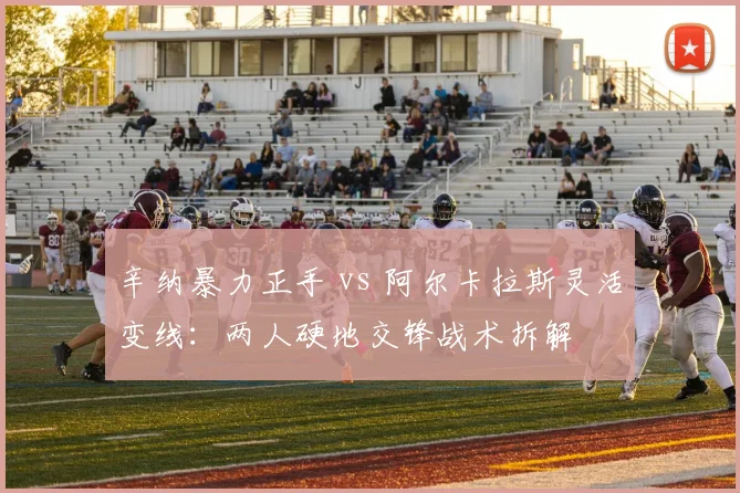 辛纳暴力正手 vs 阿尔卡拉斯灵活变线：两人硬地交锋战术拆解