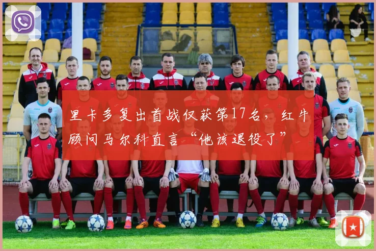 里卡多复出首战仅获第17名，红牛顾问马尔科直言“他该退役了”